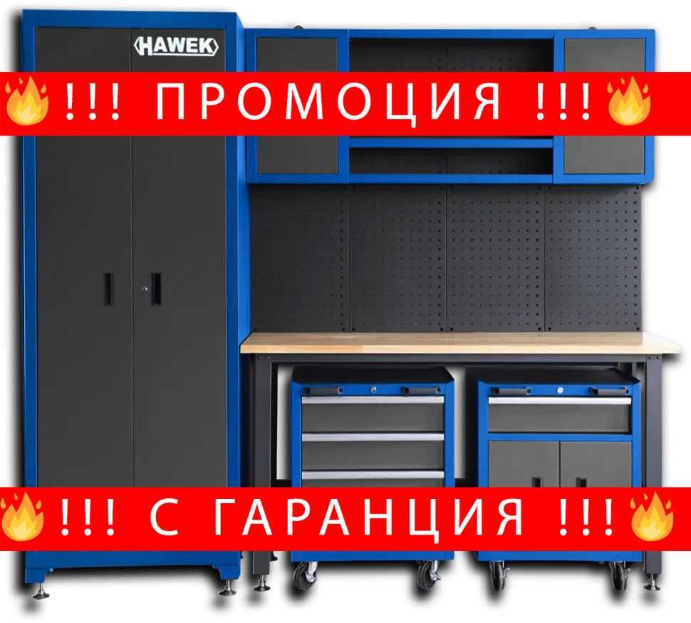 НЕМСКИ Комплект Работна Маса/Шкафове/Сервизни Колички HAWEK +ЛЕД ФЕНЕР