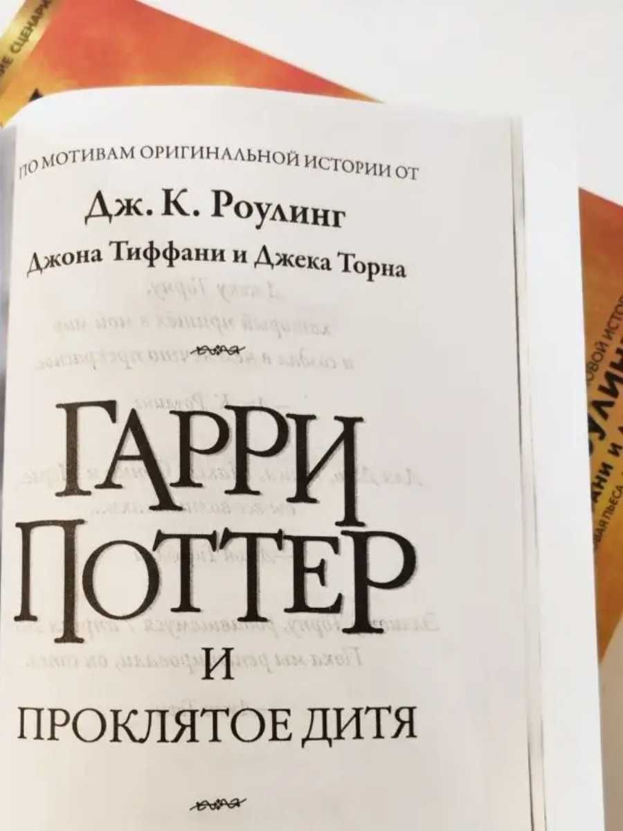 Гарри Поттер и проклятое дитя Книга