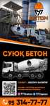 Tavarniy beton, Tayyor Beton, Suyuq beton. M100 dan M400 gacha.