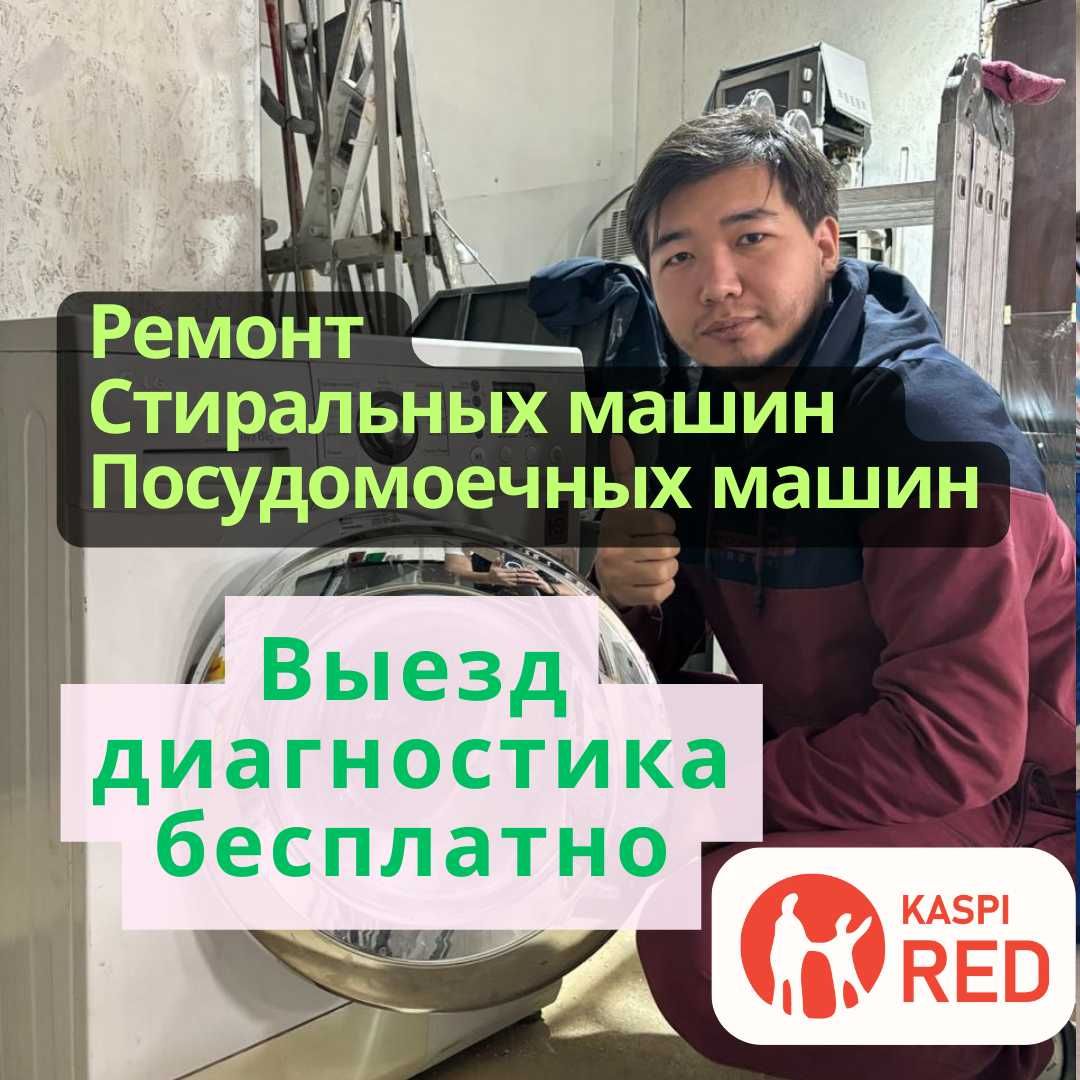 Ремонт стиральных машин. Ремонт посудомоечных машин.