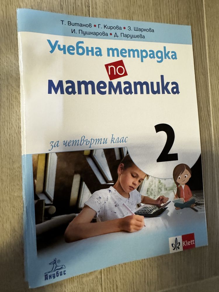 Учебни тетрадки по БЕЛ и математика за 4-ти клас