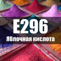 Яблочный кислота Е 296