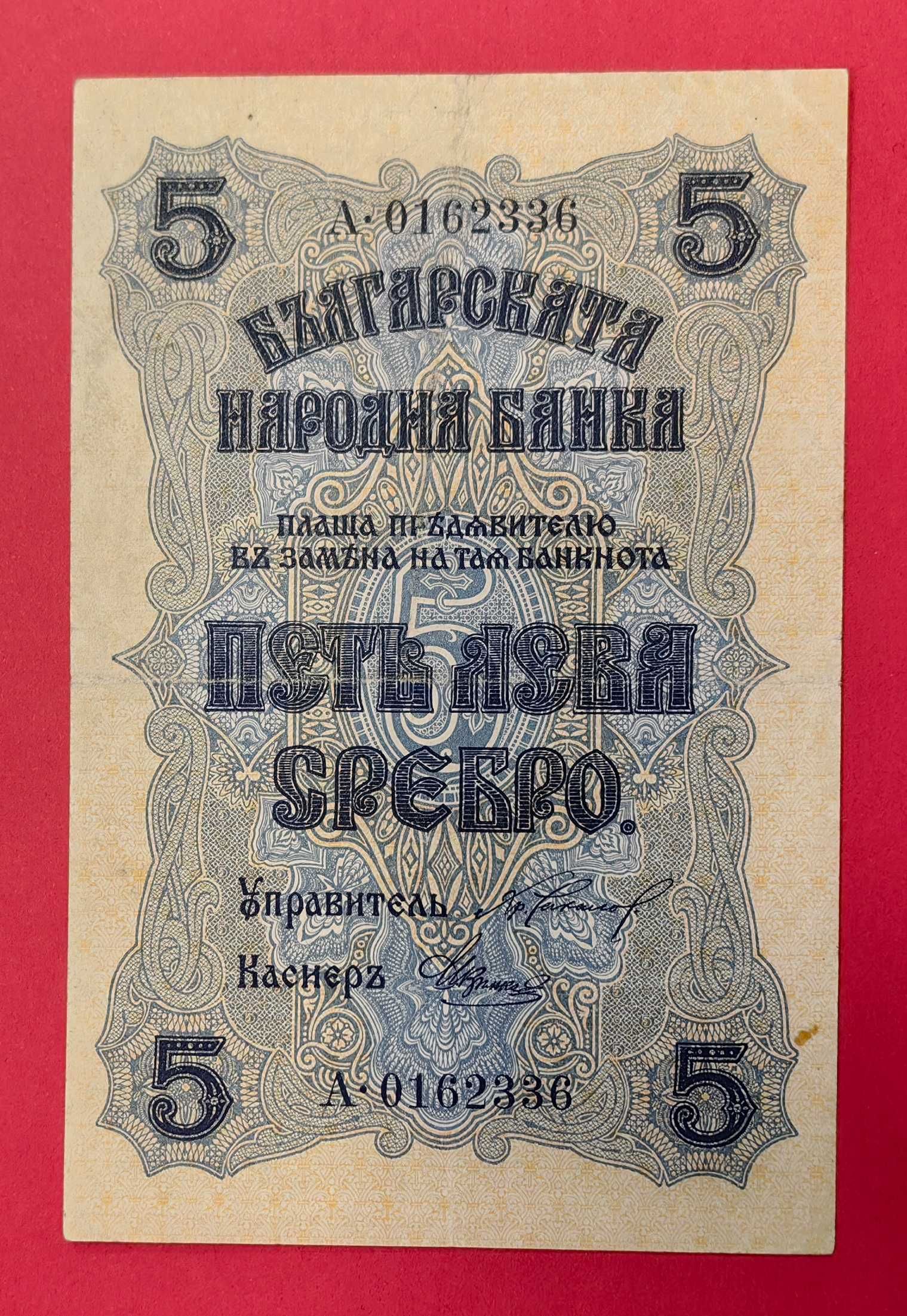 5 лева 1916 година България