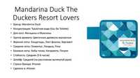 Mandarina Duck The Duckers Resort Lovers EDT Unisex