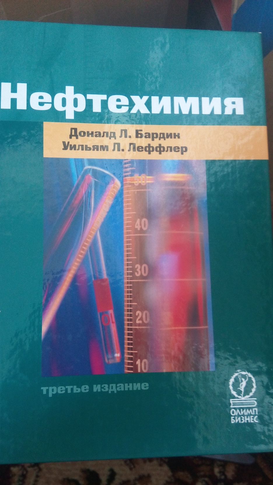 Продам книгу по нефтехимии в отличном состоянии,