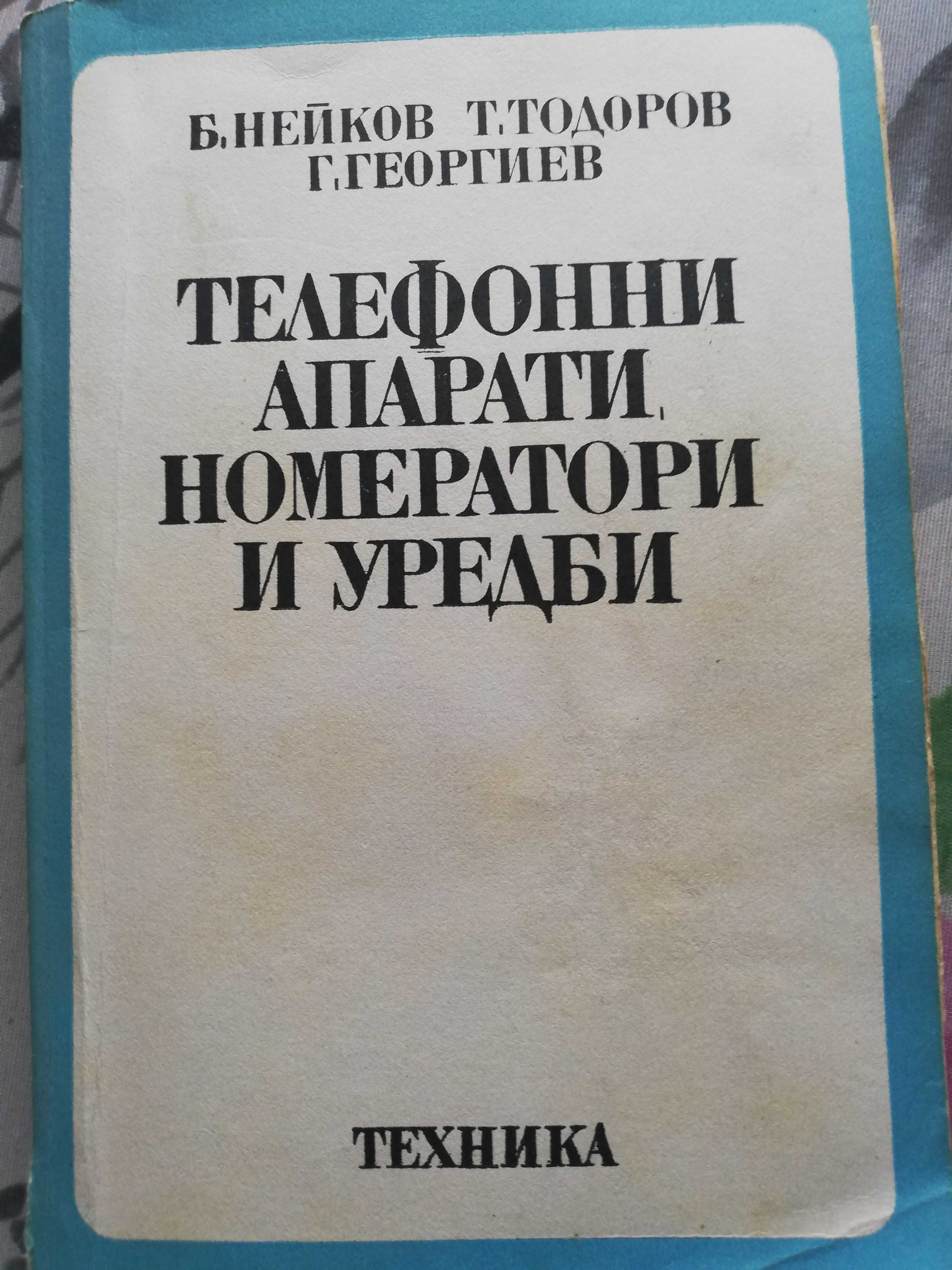 Учебници за студенти специалност телекомуникации