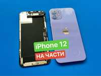 iPhone 12, НА ЧАСТИ - дисплей, камера, корпус, букса и др.