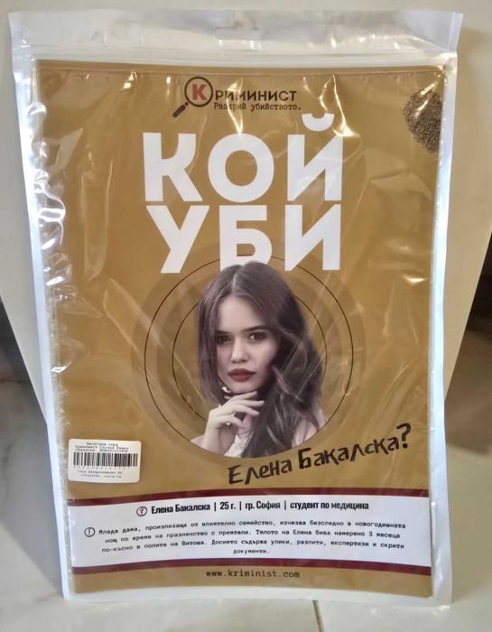 Криминист - Елена Бакалска
