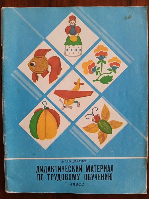 В.Г. Машинистов,"Дидактический материал по трудовому обучению" пособие