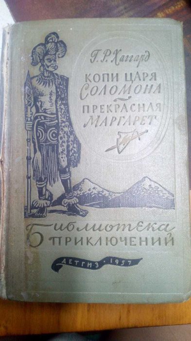 Хаггард Г.Р. Копи царя Соломона. Прекрасная Маргарет. Продажа, обмен