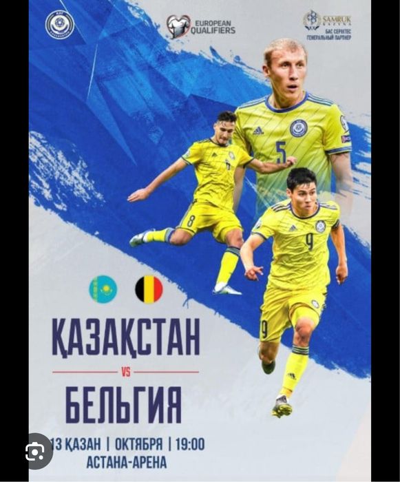 Билет Казакстан Белгия