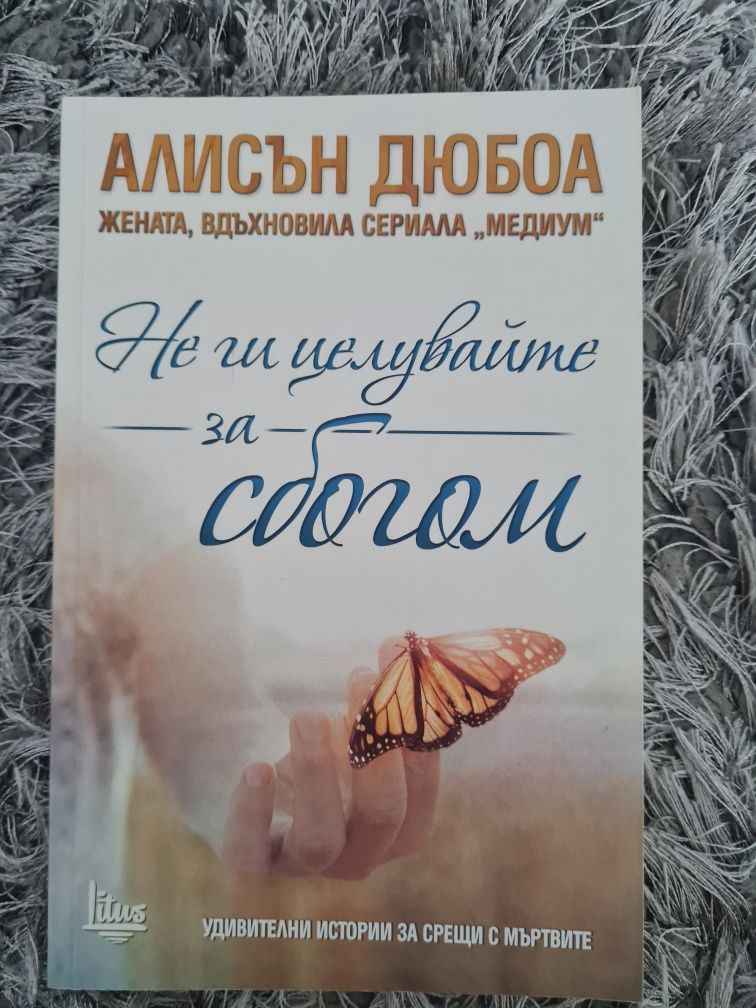Не ги целувайте за сбогом