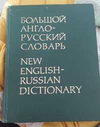 большой англо-русский словарь