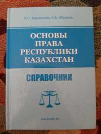 Учебник Основы права РК