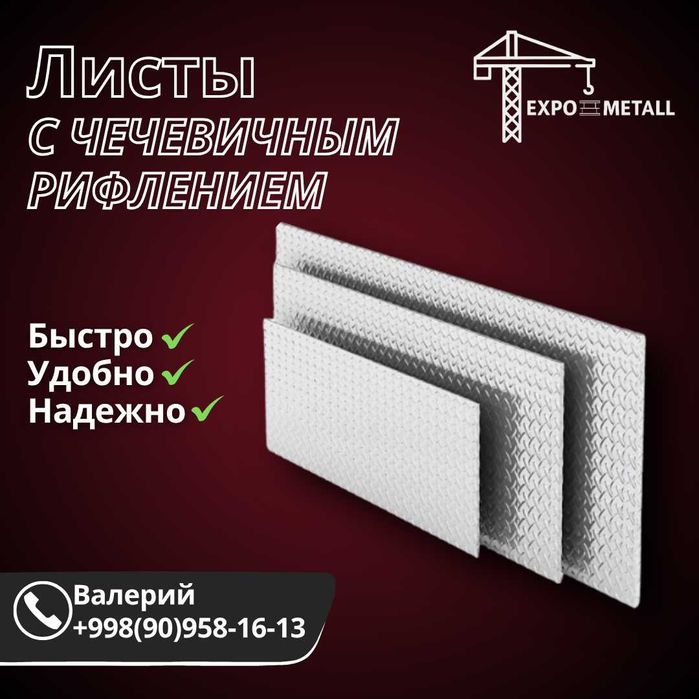 Металлопрокат | Склад в Ташкенте | Опт и розница | Лучшие цены |Скидки