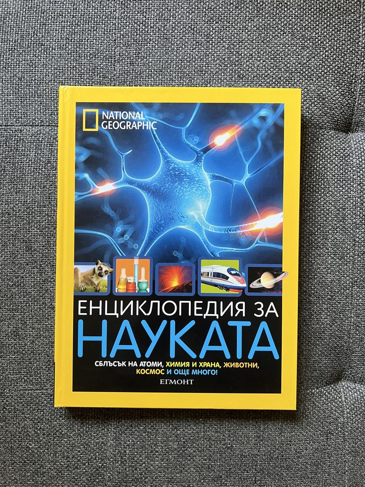 National Geographic: Енциклопедия за науката