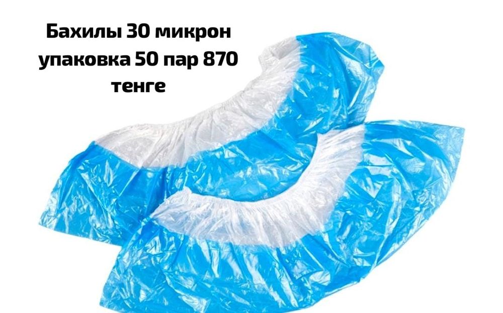 Бахилы. Доставка бесплатная