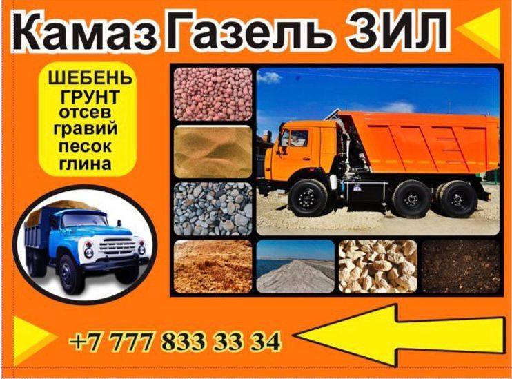 Доставка:сыпучих материалов по оптовой цене ! Газел, Зил, КамАЗ.