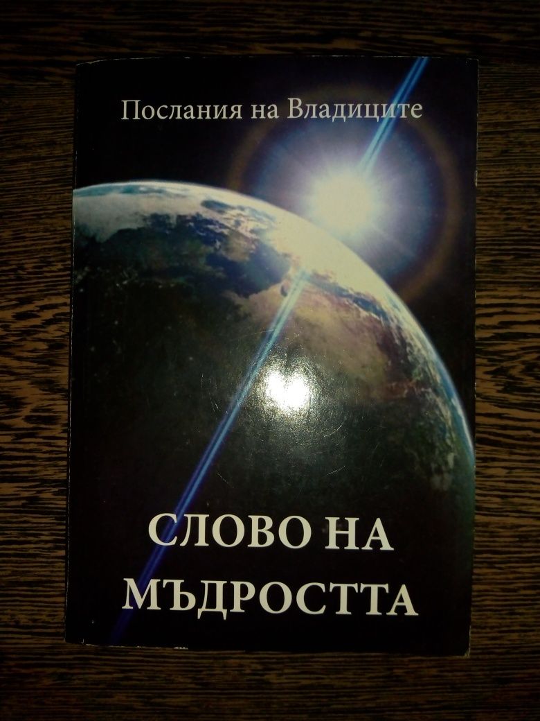 Книгите,които лекуват/Диана Мечкова,Татяна Микушина/Слово на мъдростта