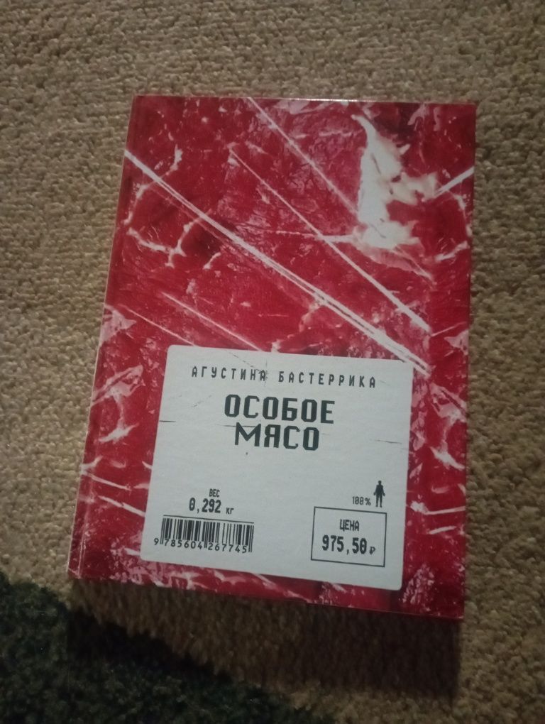 Продам книгу "особое мясо" полностью новую