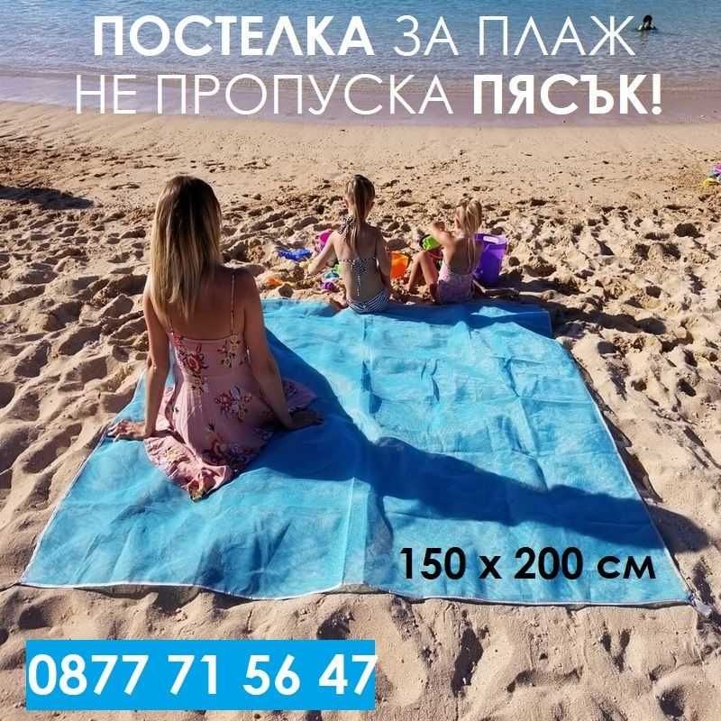 Постелка за плаж 2в1 ПИКНИК 150х200см не задържа пясък за море