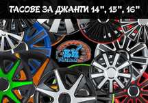 Тасове за джанти 14", 15", 16" - НОВИ МОДЕЛИ - 25% ПРОМОЦИЯ