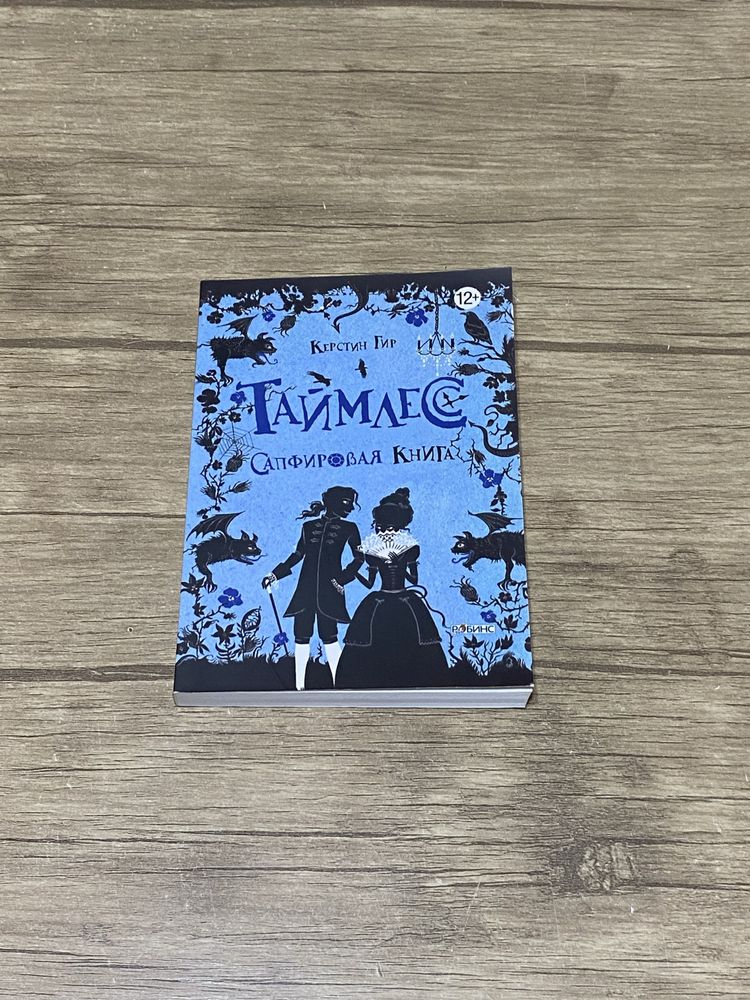 Трилогия Таймлесс, Керстин Гир.