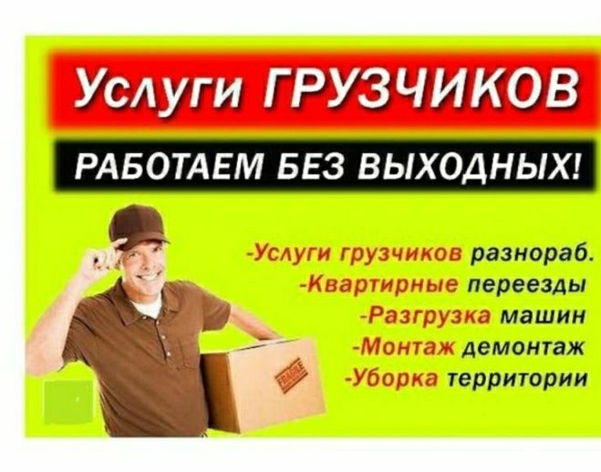Услуги грузчиков