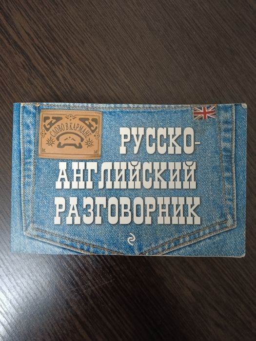 Русско-английский разговорник