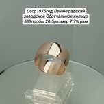 Ссср Ленинградские заводской Обручальное кольцо 583пробы