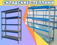 Складские стеллажи, стеллаж для склада, ombor stellaj, tokcha
