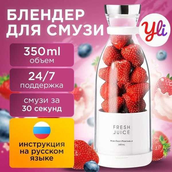 Портативный блендер Fresh Juice. Есть доставка