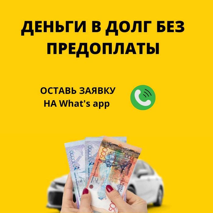 Міндет| Ақша| Без предоплат| Деньги под процент Қарыз| Деньги в долг