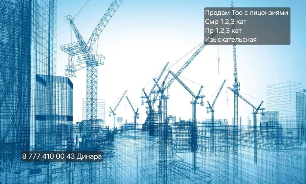 Продам Тоо с лицензиями смр 1,2,3 кат
