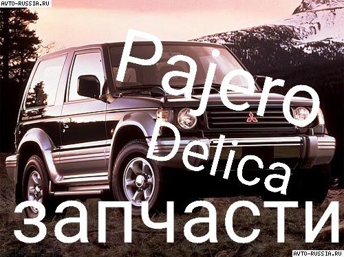 Запчасти PAJERO/ DELICA 2.5 дизель 4D56T.