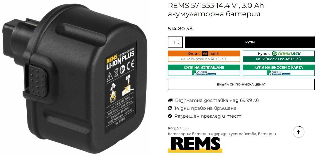 REMS  14.4V 5.0Ah Plus - Мощна акумулаторна батерия 2023г.