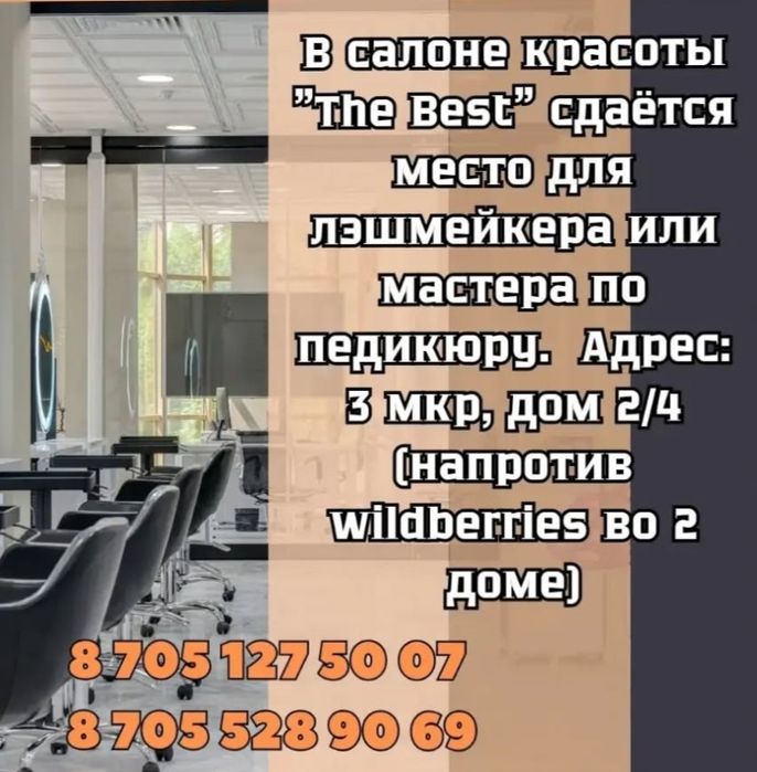 Сдаётся место для lashmakera или для мастера педикюра