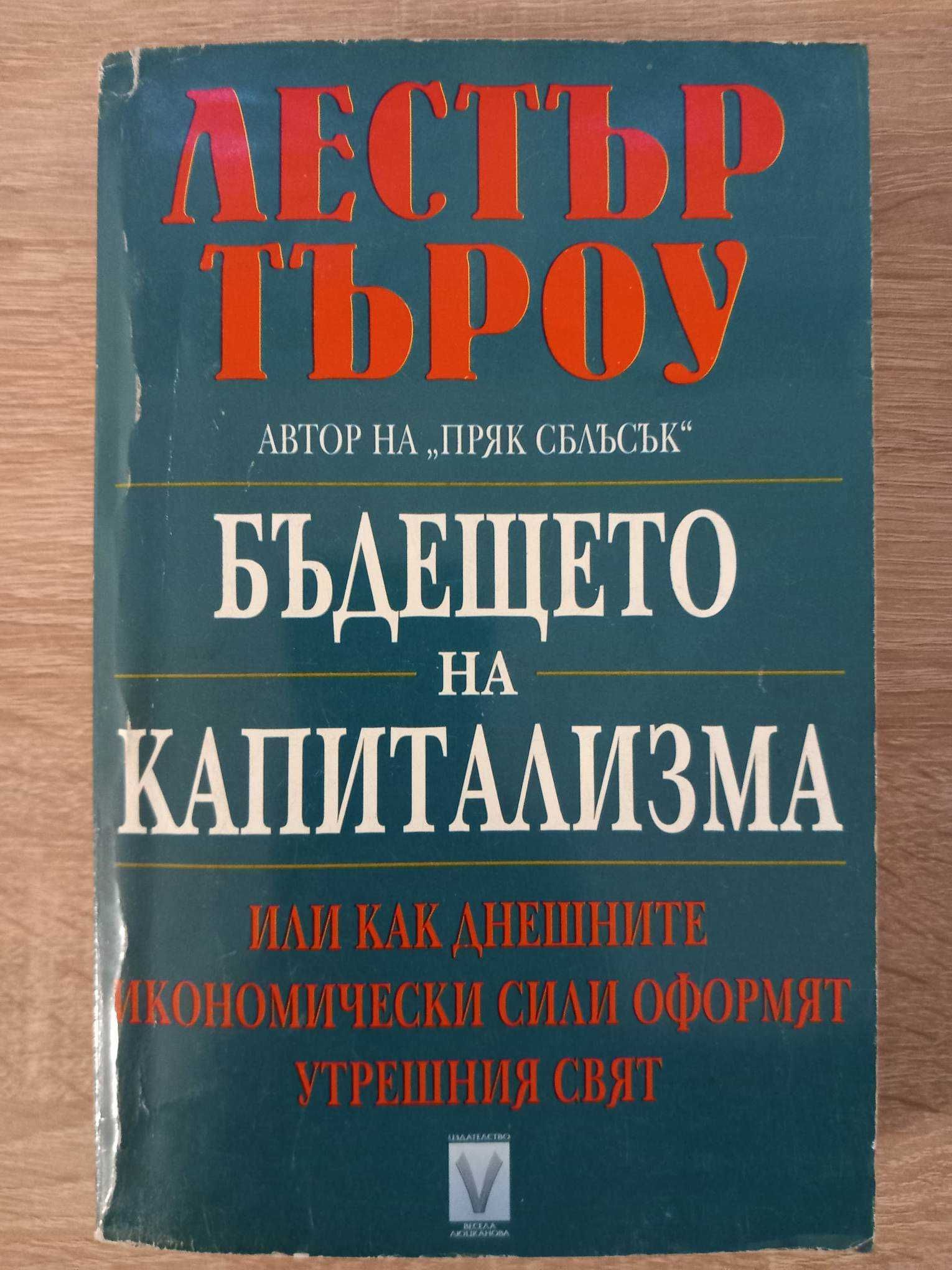 "Бъдещето на капитализма", автор: Лестър Търоу