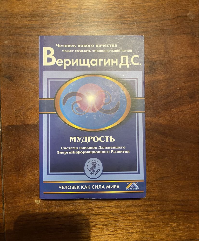 Верищагин Д. С. «Мудрость»