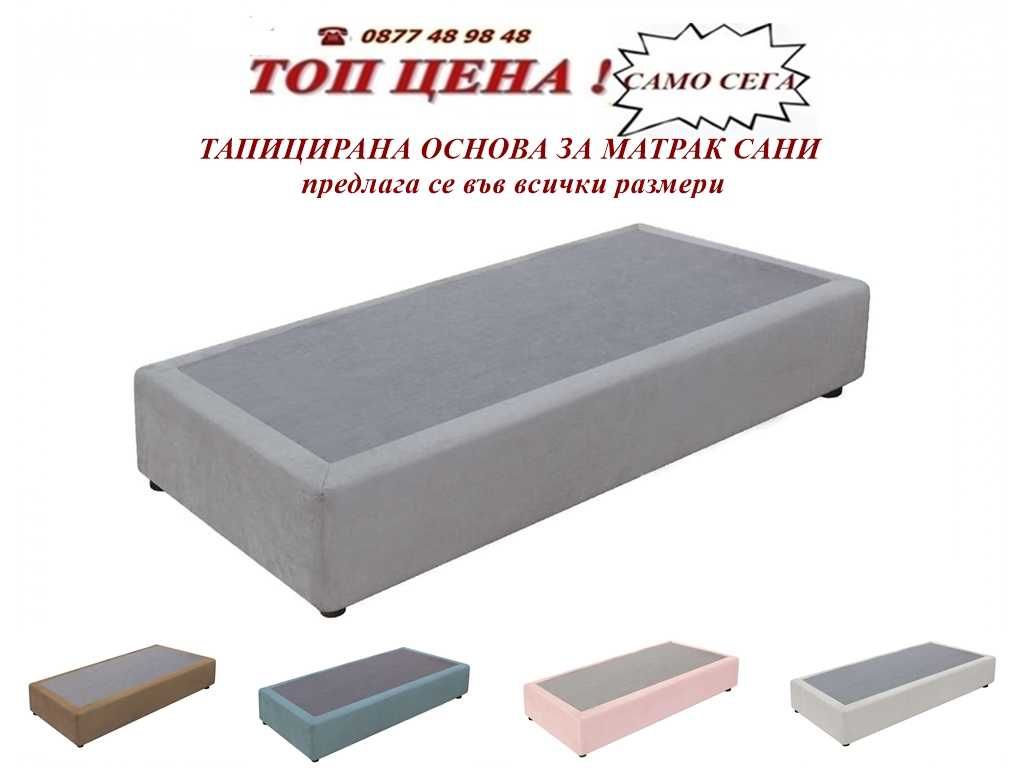 Тапицирана основа  САНИ за матрак. Промоция до 29.06!Размери и цвет.