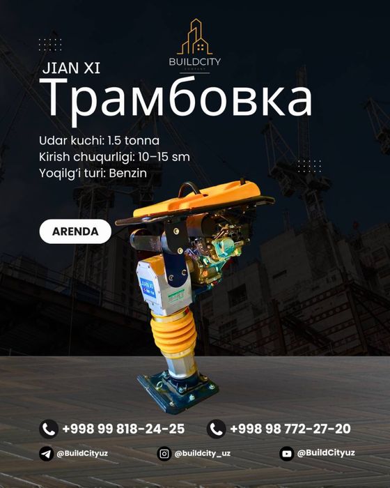 Трамбовка Апарат кенгуру прокат