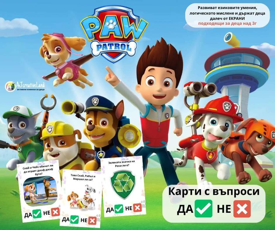 Карти Да или Не с Пес Патрул - Paw Patrol - Монтесори