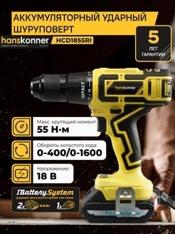 Аккумуляторный шуруповерт Hanskonner HCD1855R 1Battery System