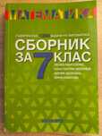 Математика. Сборник за 7 клас.