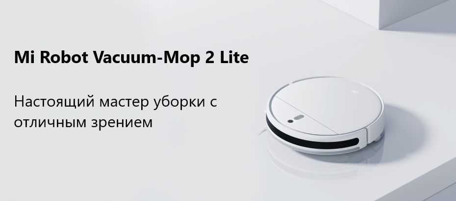 Xiaomi Робот-пылесос Mi Robot Vacuum-Mop 2 Lite