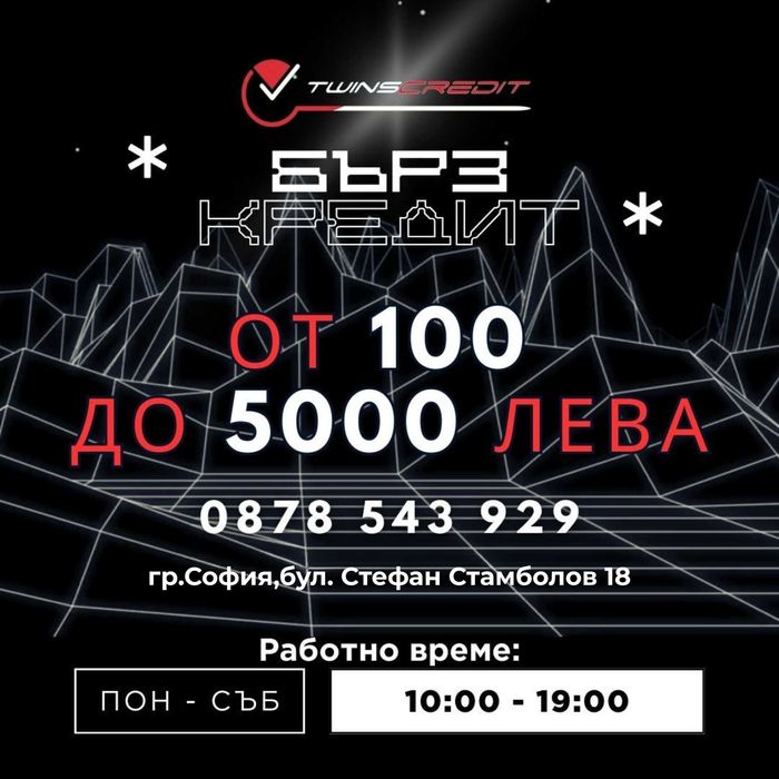 Бързи Кредити до минути – Туинс Кредит Стамболов. За София!С лошо ЦКР!