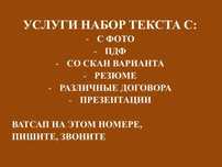 Набор текста на расстоянии, с фото. Набор резюме. Презентации