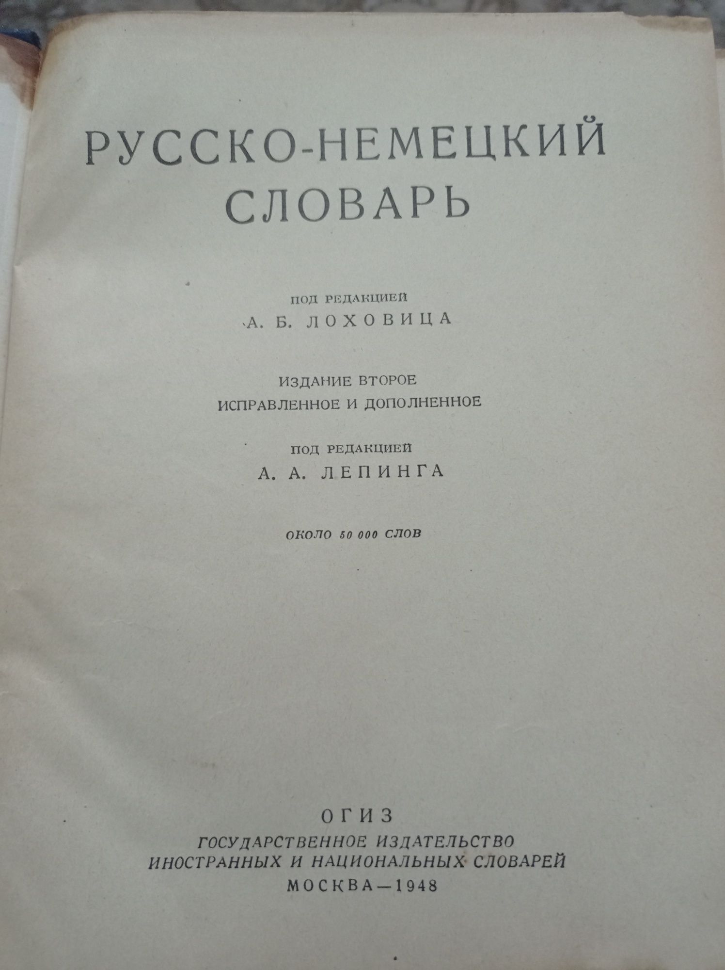 Русско-немецкий словарь,издание второе