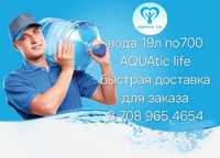 Вода 19л по 700тг Aquatic life быстрая доставка