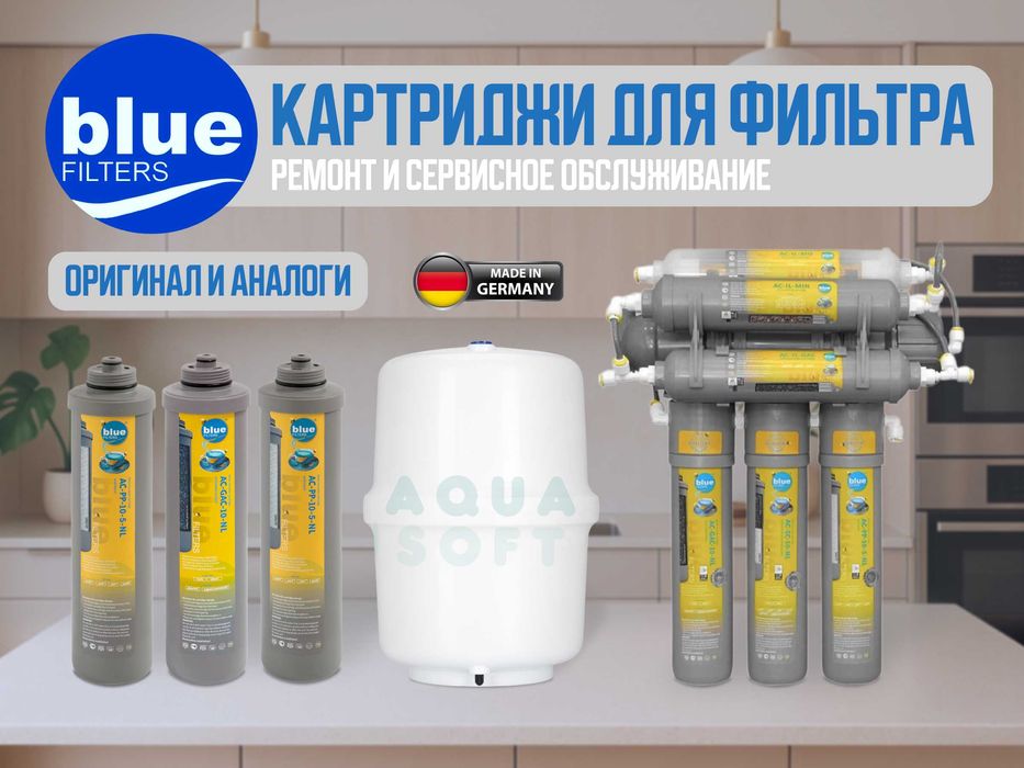 Bluefilters Замена картриджей и ремонт. Оригинал, качественные аналоги